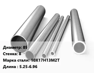 Труба нержавеющая 85х8 мм Сталь 10Х17Н13М2Т L=5.25-6.96